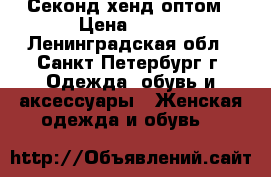 Секонд-хенд оптом › Цена ­ 300 - Ленинградская обл., Санкт-Петербург г. Одежда, обувь и аксессуары » Женская одежда и обувь   